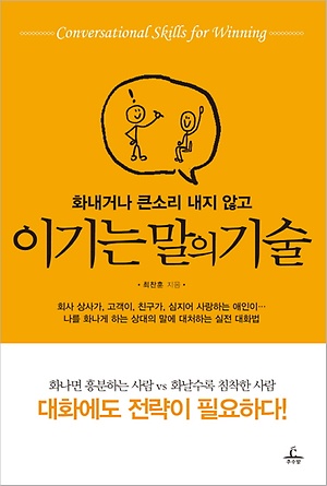 인터파크 화내거나 큰소리 내지 않고 이기는 말의 기술