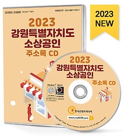강원특별자치도 소상공인 주소록(2023)(CD)