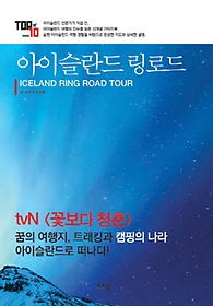 아이슬란드 링로드(Iceland Ring Road Tour)