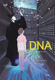 DNA(𿣿)