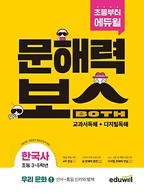 초등 문해력보스 한국사 우리 문화 1: 선사~통일 신라와 발해
