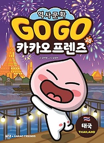 Go Go 카카오프렌즈 28: 태국