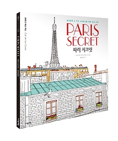 파리 시크릿(Paris Secret)