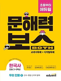 초등 문해력보스 한국사 우리 인물 1: 선사~통일 신라와 발해