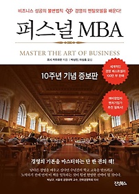 퍼스널 MBA(10주년 기념 증보판)
