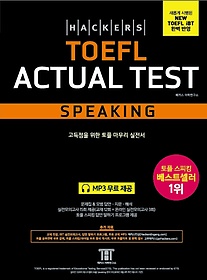 <font title="해커스 토플 액츄얼 테스트 스피킹(Hackers TOEFL Actual Test Speaking)">해커스 토플 액츄얼 테스트 스피킹(Hackers...</font>