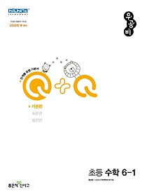 우공비Q+Q 초등 수학 6-1 기본편(2024)