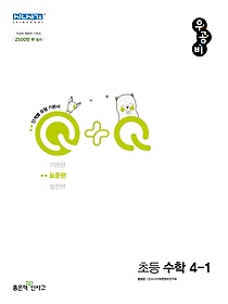 우공비Q+Q 초등 수학 4-1 표준편(2023)