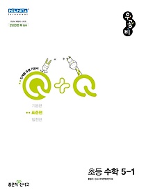 우공비Q+Q 초등 수학 5-1 표준편(2023)
