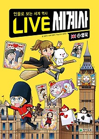 LIVE 세계사 12: 영국
