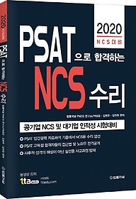 PSAT으로 합격하는 NCS 수리(2020)