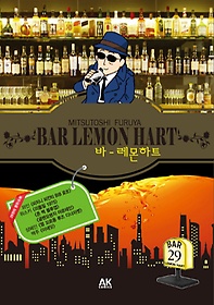 바 레몬하트(Bar Lemon Hart) 29