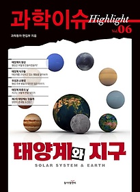 과학이슈 하이라이트 Vol 6: 태양계와 지구