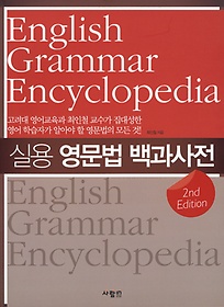 실용 영문법 백과사전= 최인철 지음. English grammar encyclopedia/