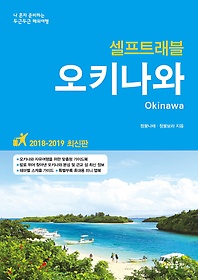 오키나와 셀프트래블(2018-2019)