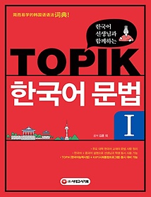 <font title="한국어 선생님과 함께하는 TOPIK 한국어 문법 1">한국어 선생님과 함께하는 TOPIK 한국어 문...</font>