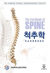 척추학 =The textbook of spine.v.3,Handbook