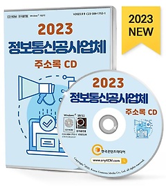 정보통신공사업체 주소록(2023)(CD)