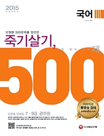 국어 죽기살기 500제 단원별 문제집(2015)