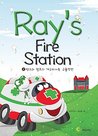 RAYS FIRE STATION 2: 탱크와 펌프의 개구리 가족 구출작전