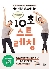 가장 쉬운 홈트레이닝 10초 스트레칭