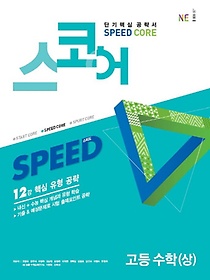 스코어 Speed Core 고등 수학(상)(2021)
