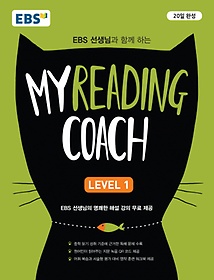 EBS 선생님과 함께 하는 마이 리딩 코치(My Reading Coach) Level 1