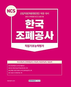 2023 NCS 한국조폐공사 직업기초능력평가