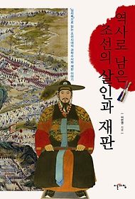 역사로 남은 조선의 살인과 재판
