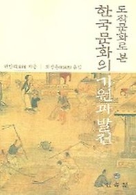 한국문화의 기원과 발전 (도작문화로 본)
