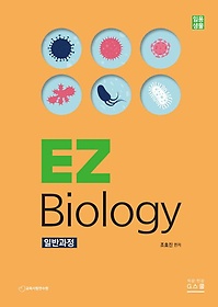 <font title="2024 조효진 임용생물 EZ Biology: 일반과정">2024 조효진 임용생물 EZ Biology: 일반과...</font>