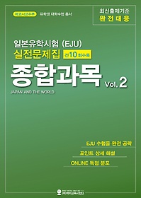 <font title="일본유학시험(EJU) 실전문제집 종합과목 Vol 2">일본유학시험(EJU) 실전문제집 종합과목 Vo...</font>