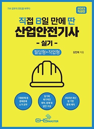 인터파크 2023 직8딴 직접 8일 만에 딴 산업안전기사 실기(필답형+작업형)