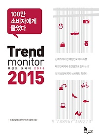 Trend monitor(트렌드 모니터) 2015