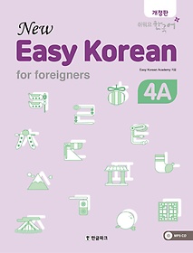 <font title="  ڸ 4A(New Easy Korean for foreigners)">  ڸ 4A(New Easy Korean for fo...</font>