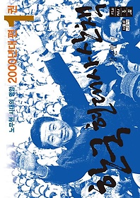 한국 현대사 산책 2000년대편 1(큰글자책)