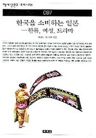 한국을 소비하는 일본 (한류 여성 드라마) )(책세상문고우리시대 97)