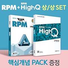 <font title="RPM 수학(상) + RPM HIGH Q 수학(상) + 핵심개념팩 증정 세트(2024)">RPM 수학(상) + RPM HIGH Q 수학(상) + 핵...</font>