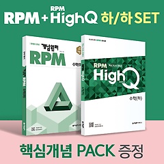 <font title="RPM 수학(하) + RPM HIGH Q 수학(하) + 핵심개념팩 증정 세트(2024)">RPM 수학(하) + RPM HIGH Q 수학(하) + 핵...</font>