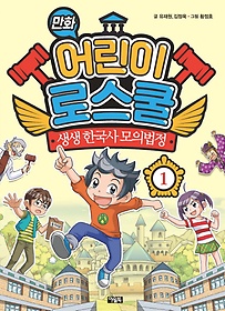 만화 어린이 로스쿨 1: 생생 한국사 모의법정