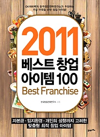 베스트 창업 아이템 100(2011)