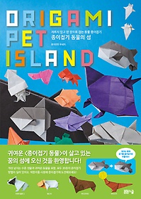 종이접기 동물의 섬(Origami Pet Island)