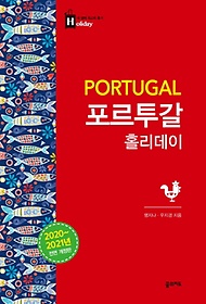 포르투갈 홀리데이(2020-2021)