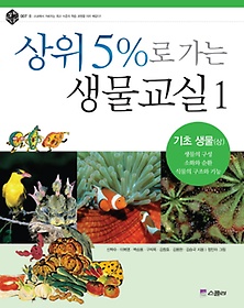 상위 5%로 가는 생물교실 1: 기초생물(상)