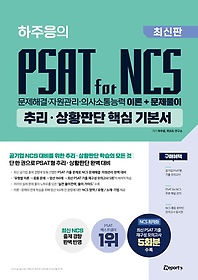 <font title=" PSAT for NCS ߸ȲǴ ٽ ⺻"> PSAT for NCS ߸ȲǴ ...</font>