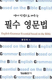 영어 성경으로 배우는 필수 영문법