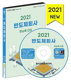 반도체회사 주소록(2021)(CD)