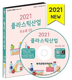 플라스틱산업 주소록(2021)(CD)