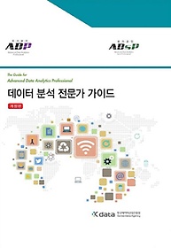 데이터 분석 전문가 가이드(ADP)(ADsP)