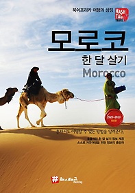 해시태그 모로코 한 달 살기(2023~2024)